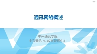 2162通讯网络概述