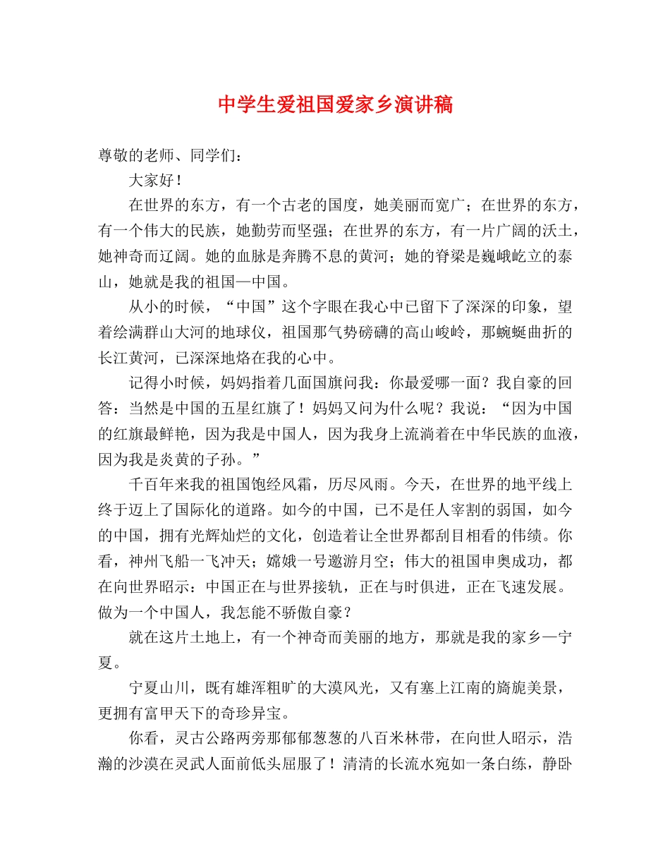 生爱祖国爱家乡演讲稿 _第1页