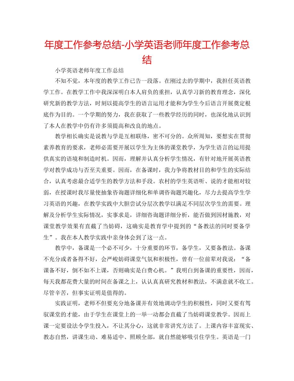 年度工作参考总结-小学英语教师年度工作参考总结 _第1页