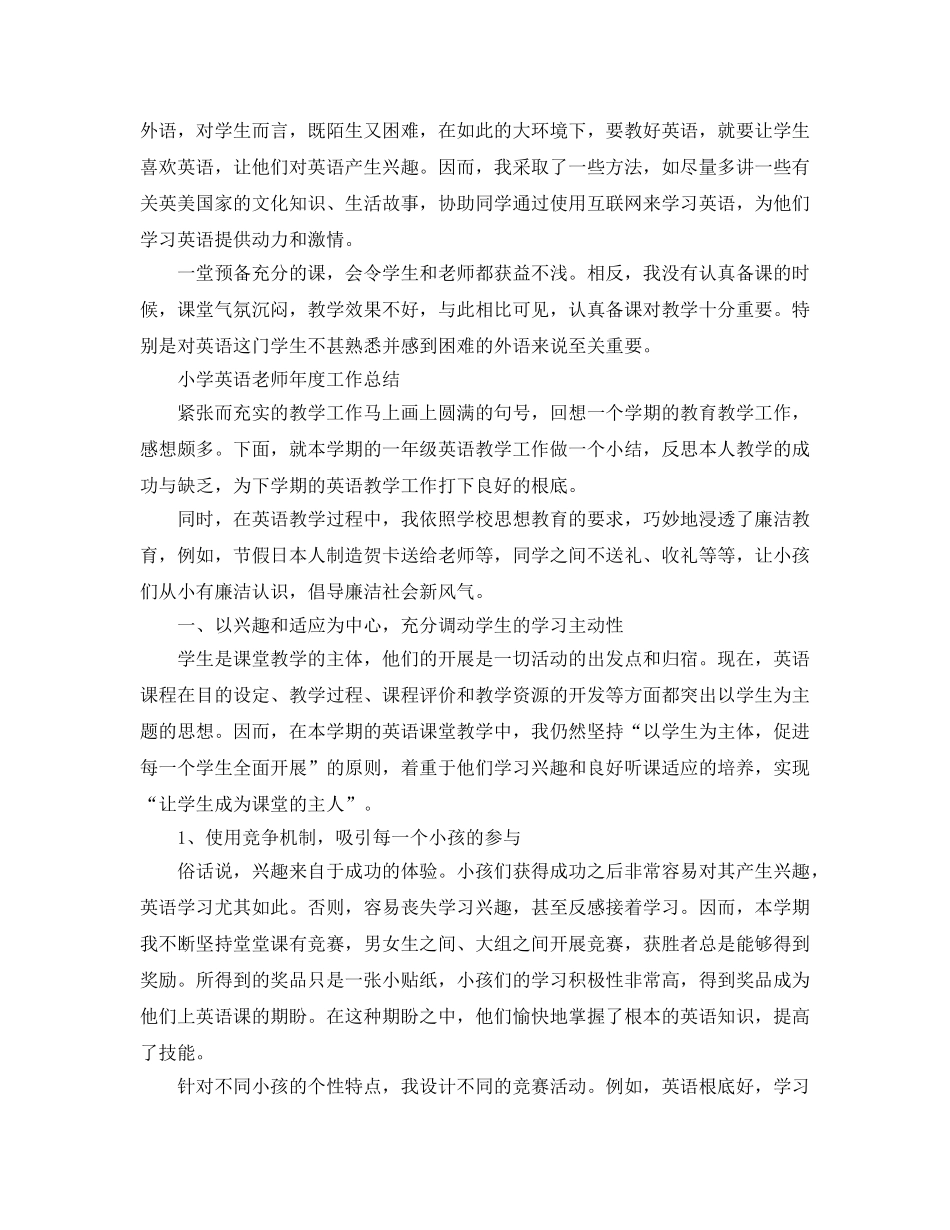 年度工作参考总结-小学英语教师年度工作参考总结 _第2页