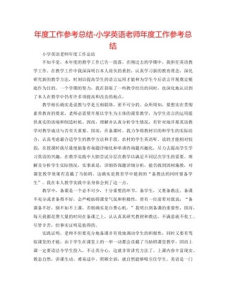 年度工作参考总结-小学英语教师年度工作参考总结 