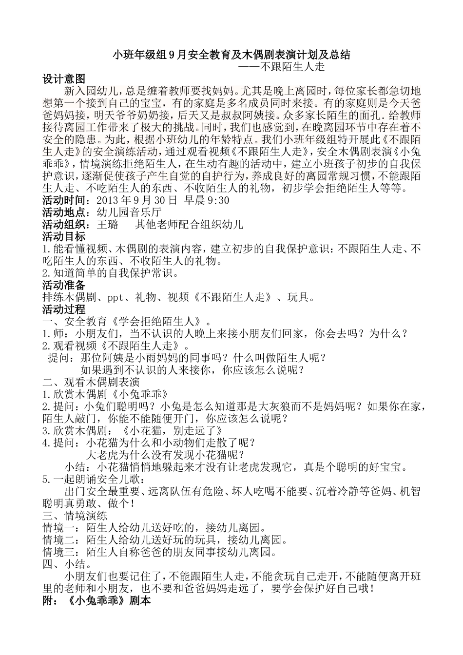 小班年级组9月《不跟陌生人走》安全演练总结_第1页