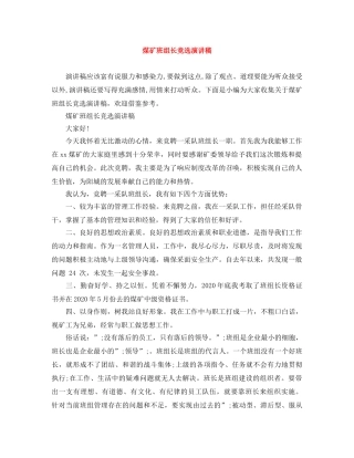 煤矿班组长竞选演讲稿 