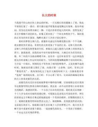 长大的时候 