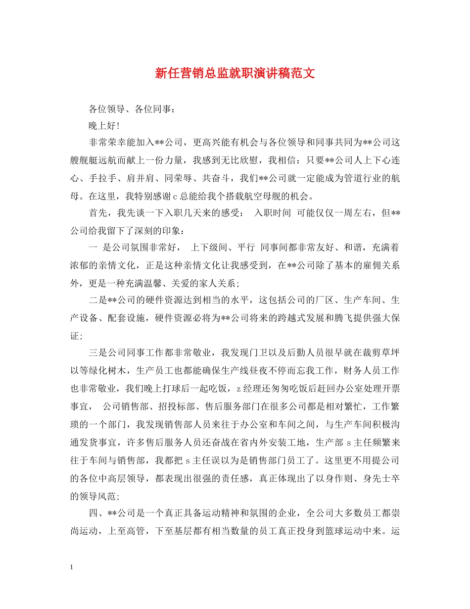 新任营销总监就职演讲稿范文 _第1页