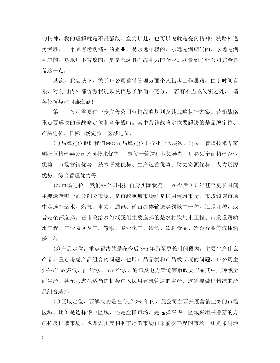 新任营销总监就职演讲稿范文 _第2页