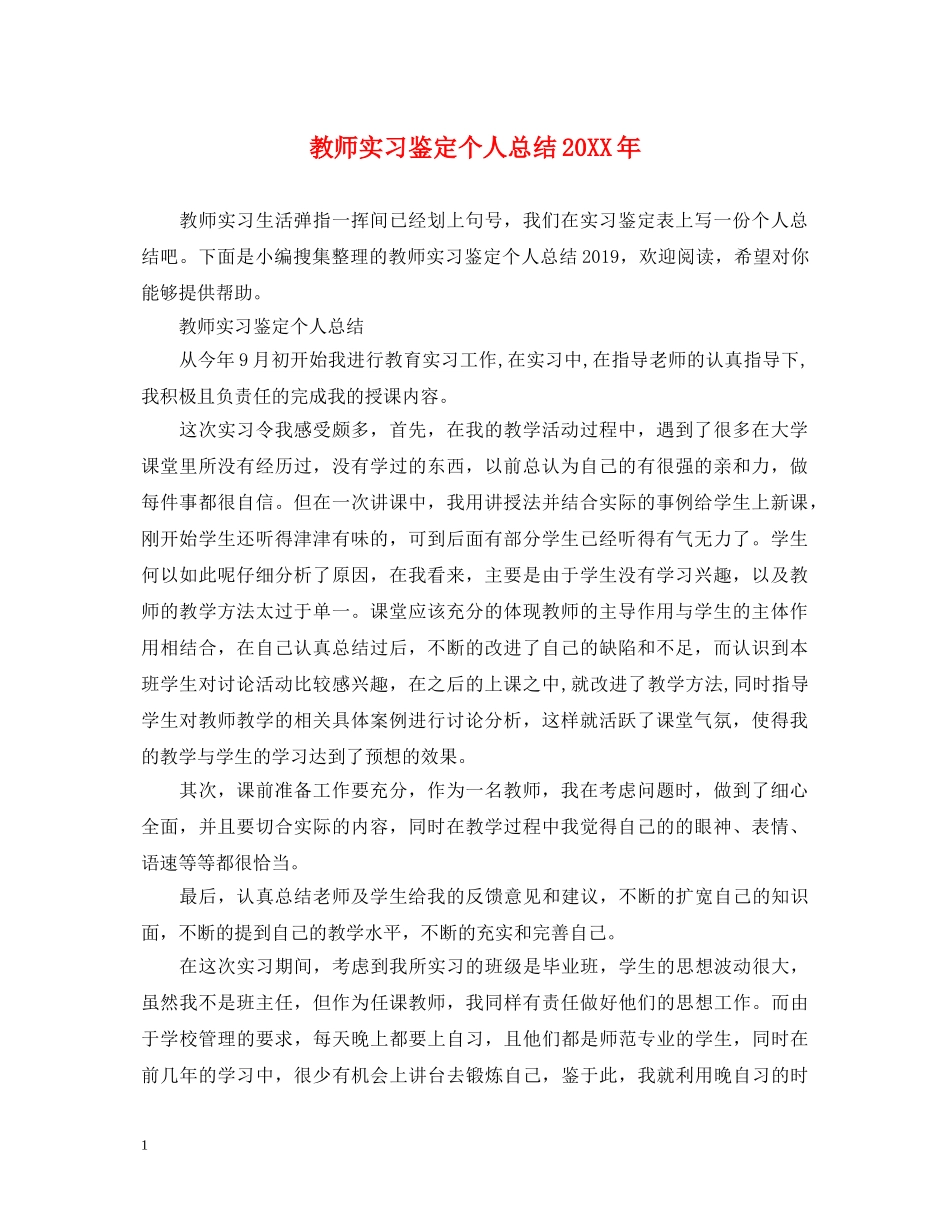 教师实习鉴定个人总结20XX年 _第1页