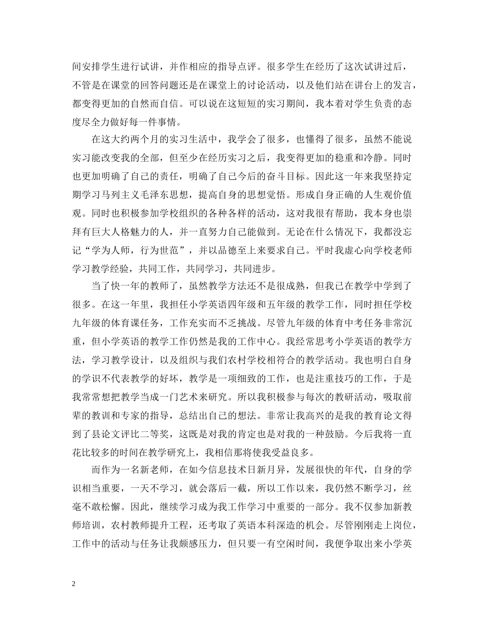 教师实习鉴定个人总结20XX年 _第2页