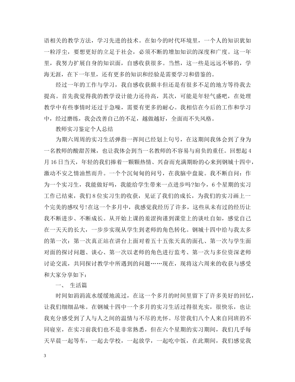 教师实习鉴定个人总结20XX年 _第3页