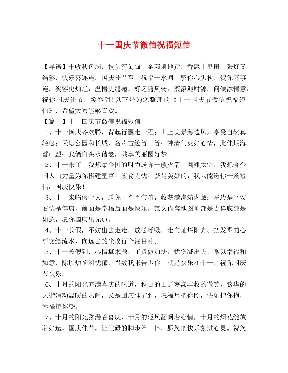 十一国庆节微信祝福短信 _第1页