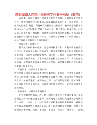 蒋家嘴镇人民路小学教务工作参考总结（通用） 