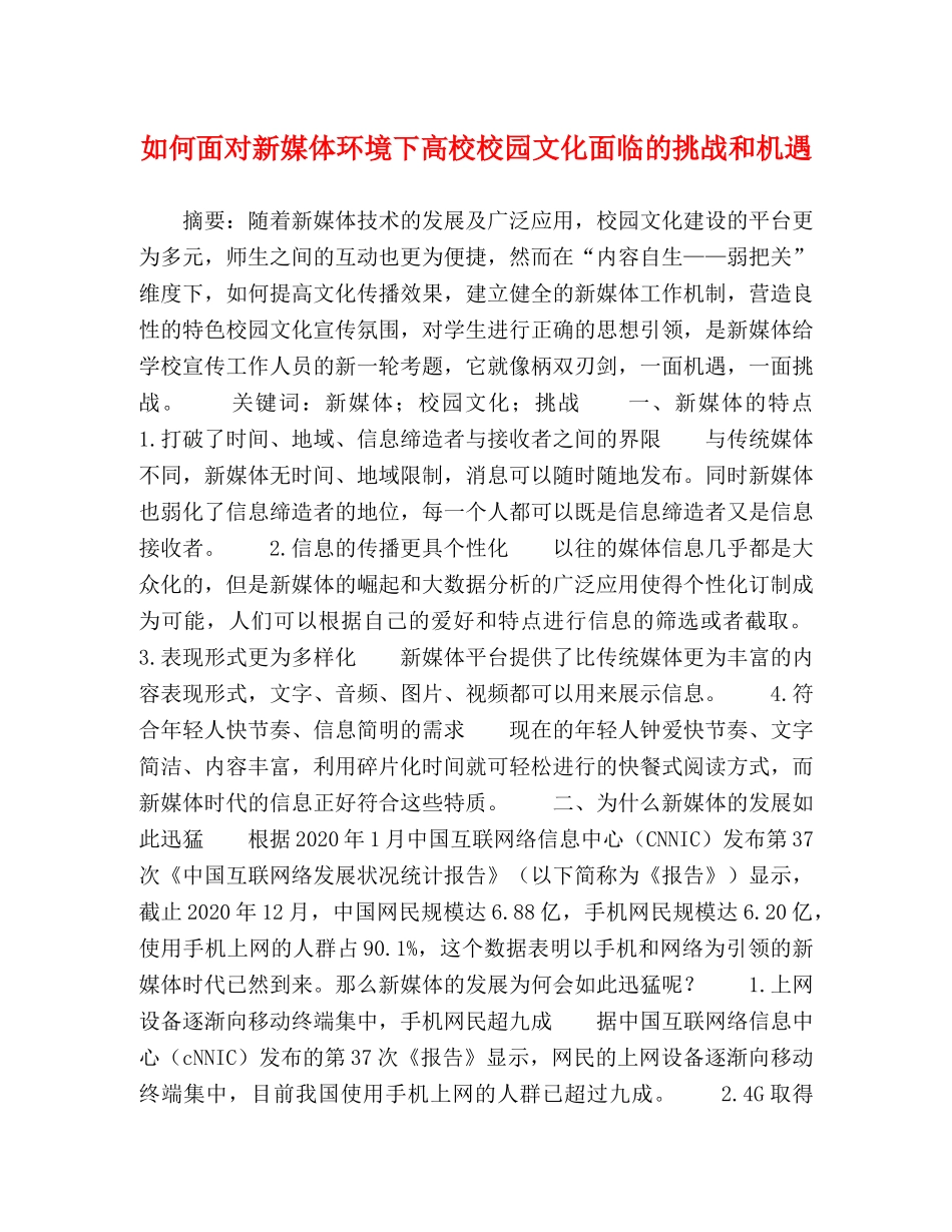 如何面对新媒体环境下高校校园文化面临的挑战和机遇 _第1页
