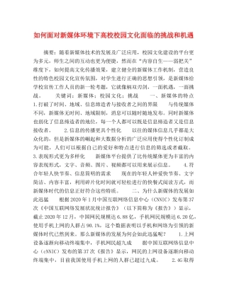 如何面对新媒体环境下高校校园文化面临的挑战和机遇 