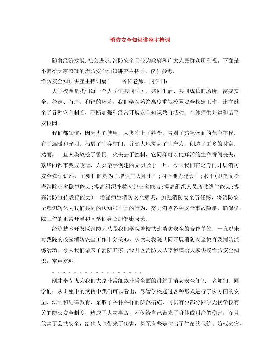 消防安全知识讲座主持词 _第1页