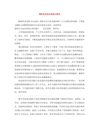 消防安全知识讲座主持词 