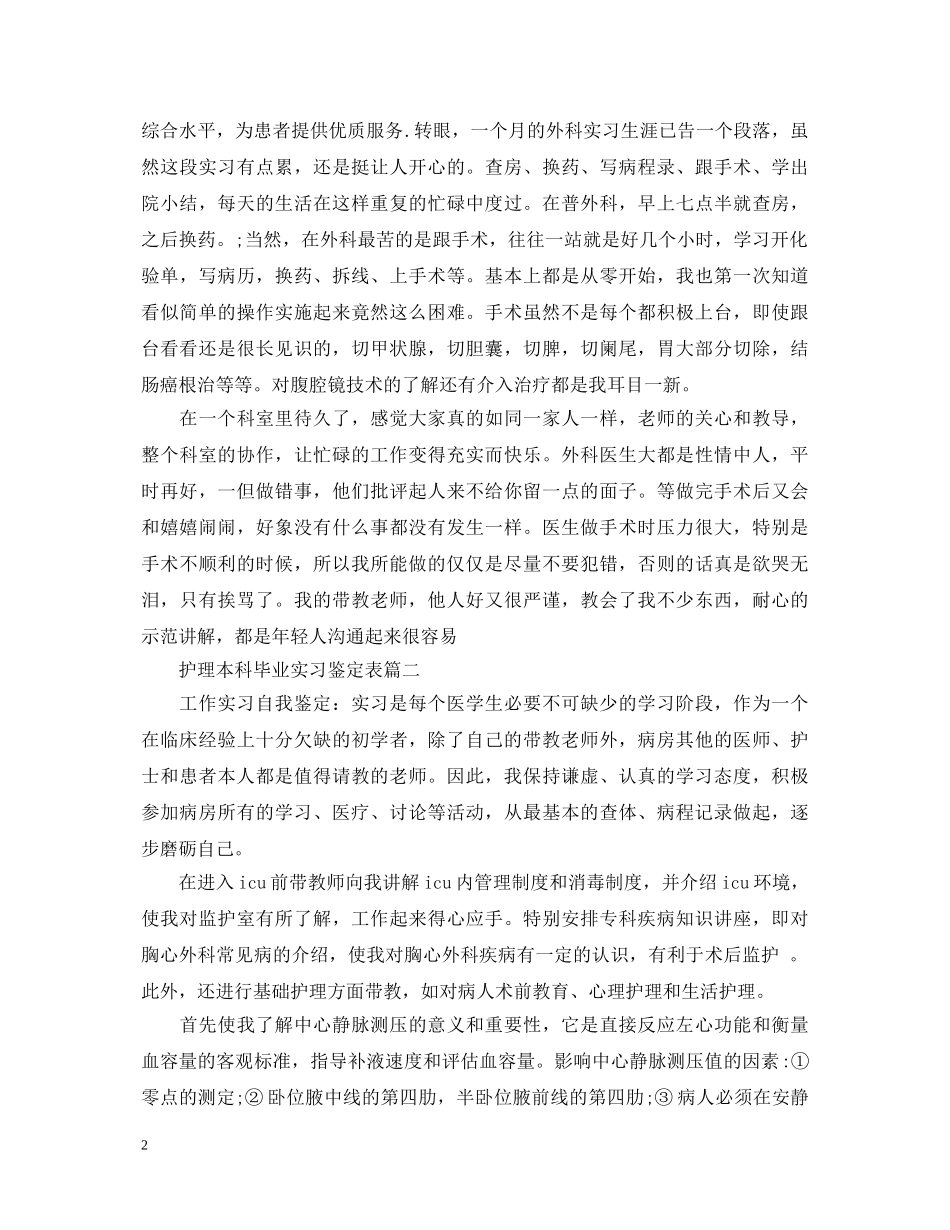 护理本科毕业实习鉴定表 _第2页