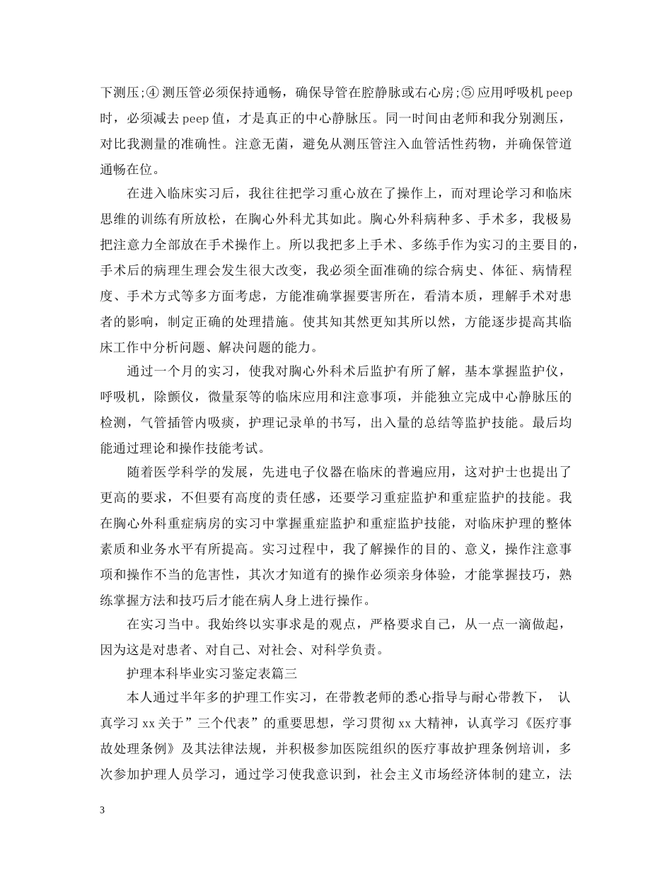 护理本科毕业实习鉴定表 _第3页