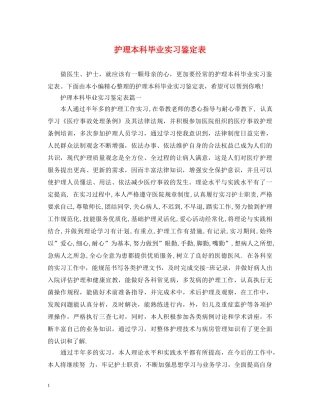 护理本科毕业实习鉴定表 