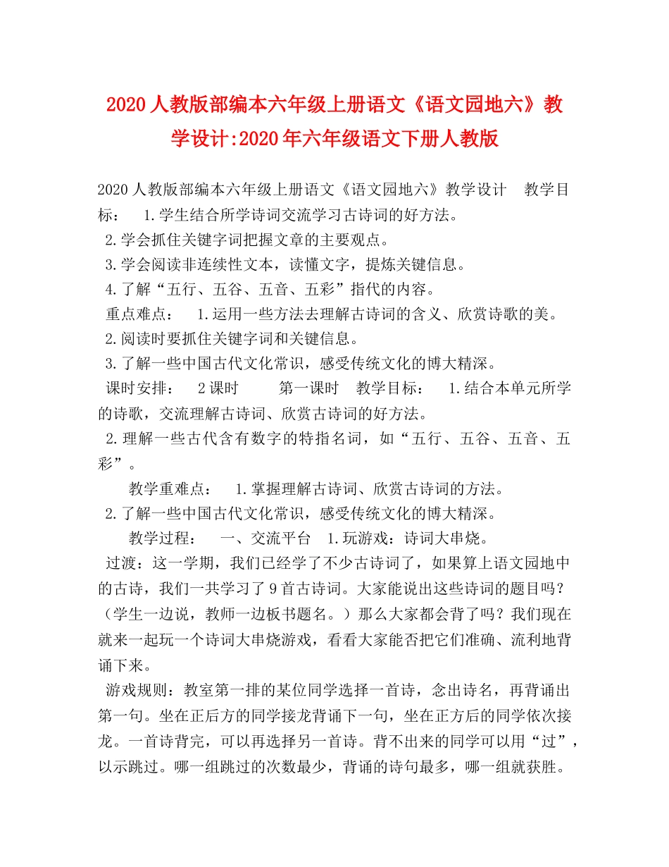 节日讲话-2024人教版部编本六年级上册语文《语文园地六》教学设计-2024年六年级语文下册人教版 _第1页
