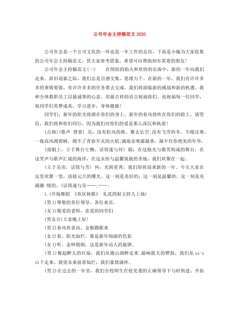 公司年会主持稿范文2024 _第1页