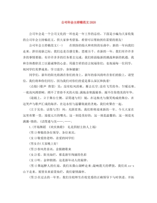 公司年会主持稿范文2024 