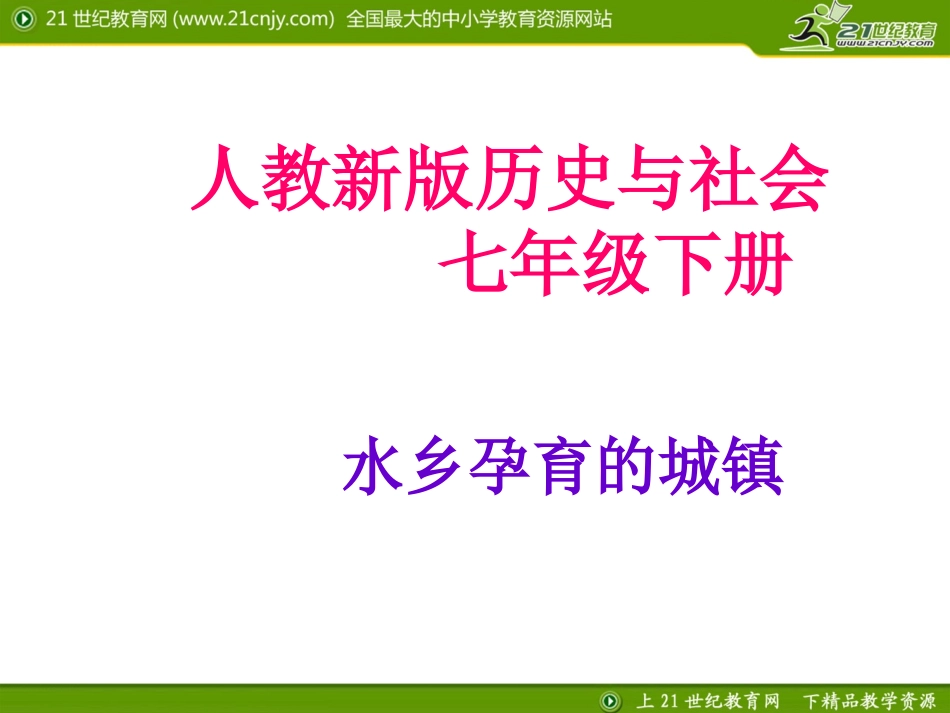 水乡孕育的城镇精品教学课件_第1页