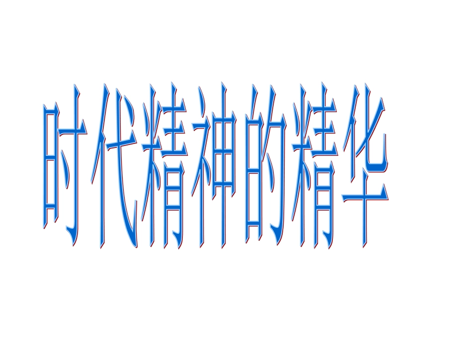 2014级哲学：第三课时代精神精华(理科)_第2页
