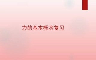 7力学概念基础复习