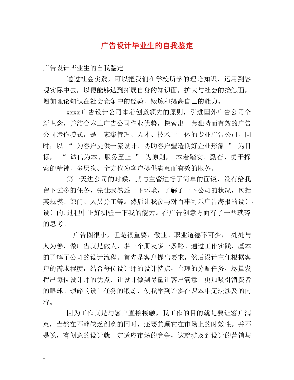 广告设计毕业生的自我鉴定 _第1页