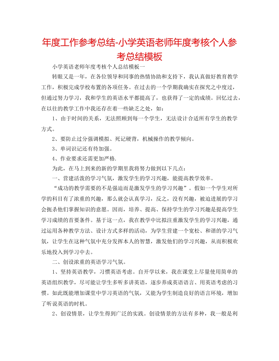 年度工作参考总结-小学英语教师年度考核个人参考总结模板 _第1页