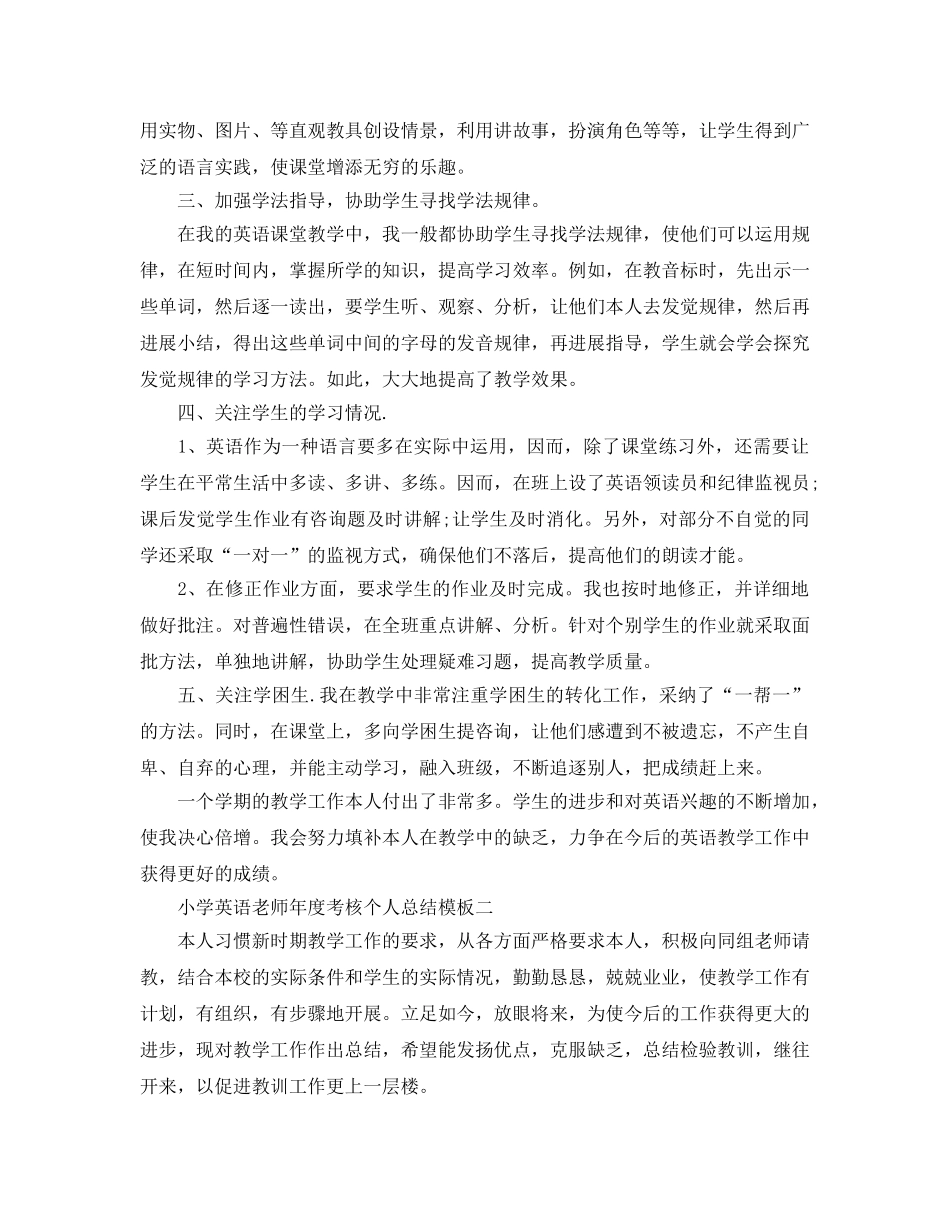年度工作参考总结-小学英语教师年度考核个人参考总结模板 _第2页
