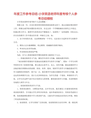 年度工作参考总结-小学英语教师年度考核个人参考总结模板 
