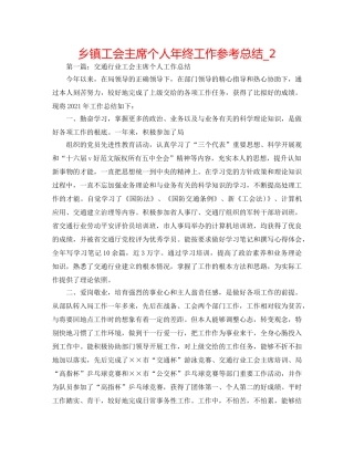 乡镇工会主席个人年终工作参考总结_2 