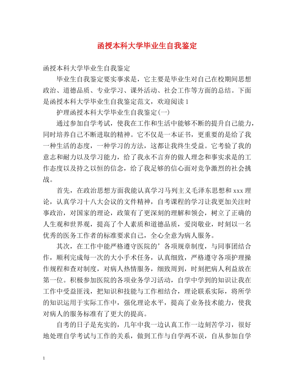 函授本科大学毕业生自我鉴定 (2) _第1页