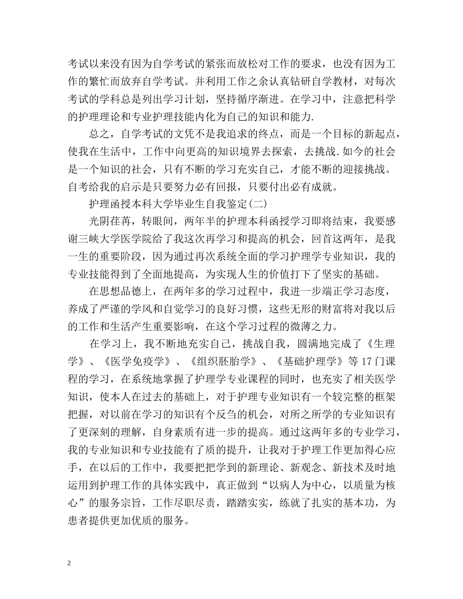函授本科大学毕业生自我鉴定 (2) _第2页