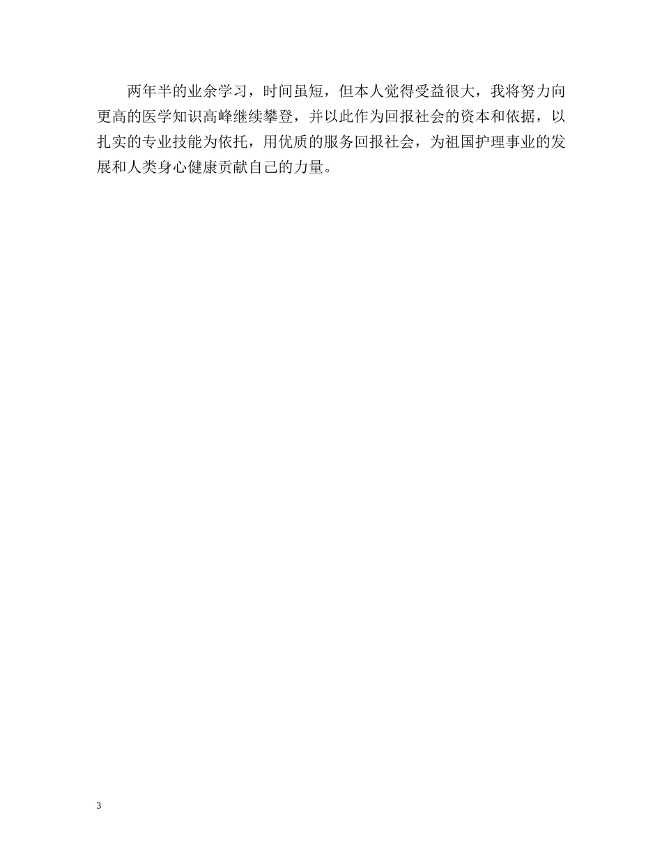 函授本科大学毕业生自我鉴定 (2) _第3页