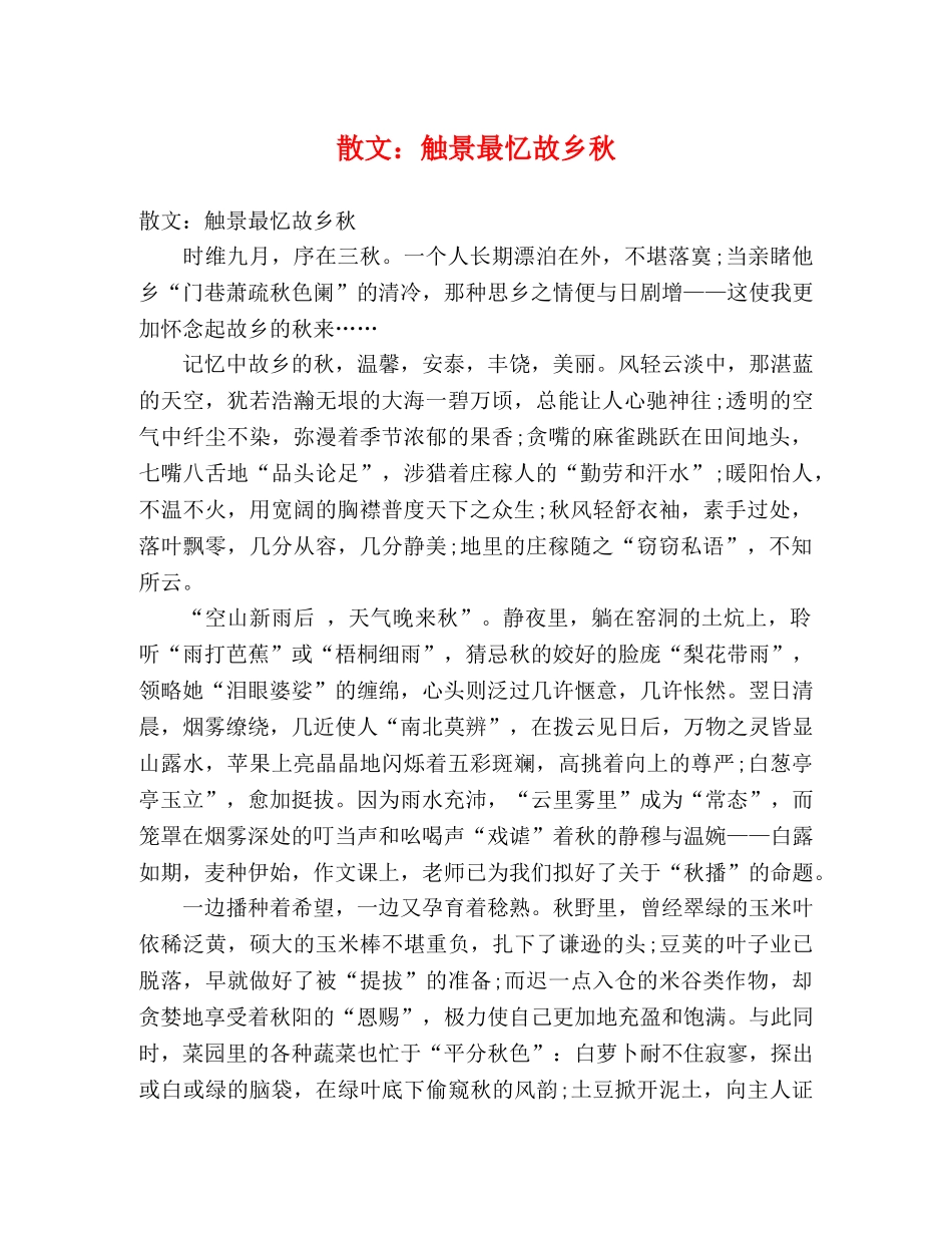 散文触景最忆故乡秋 _第1页