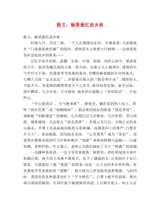 散文触景最忆故乡秋 