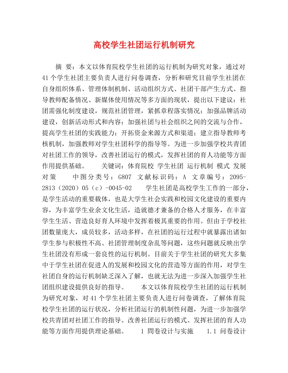 高校学生社团运行机制研究 _第1页