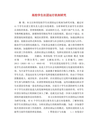 高校学生社团运行机制研究 