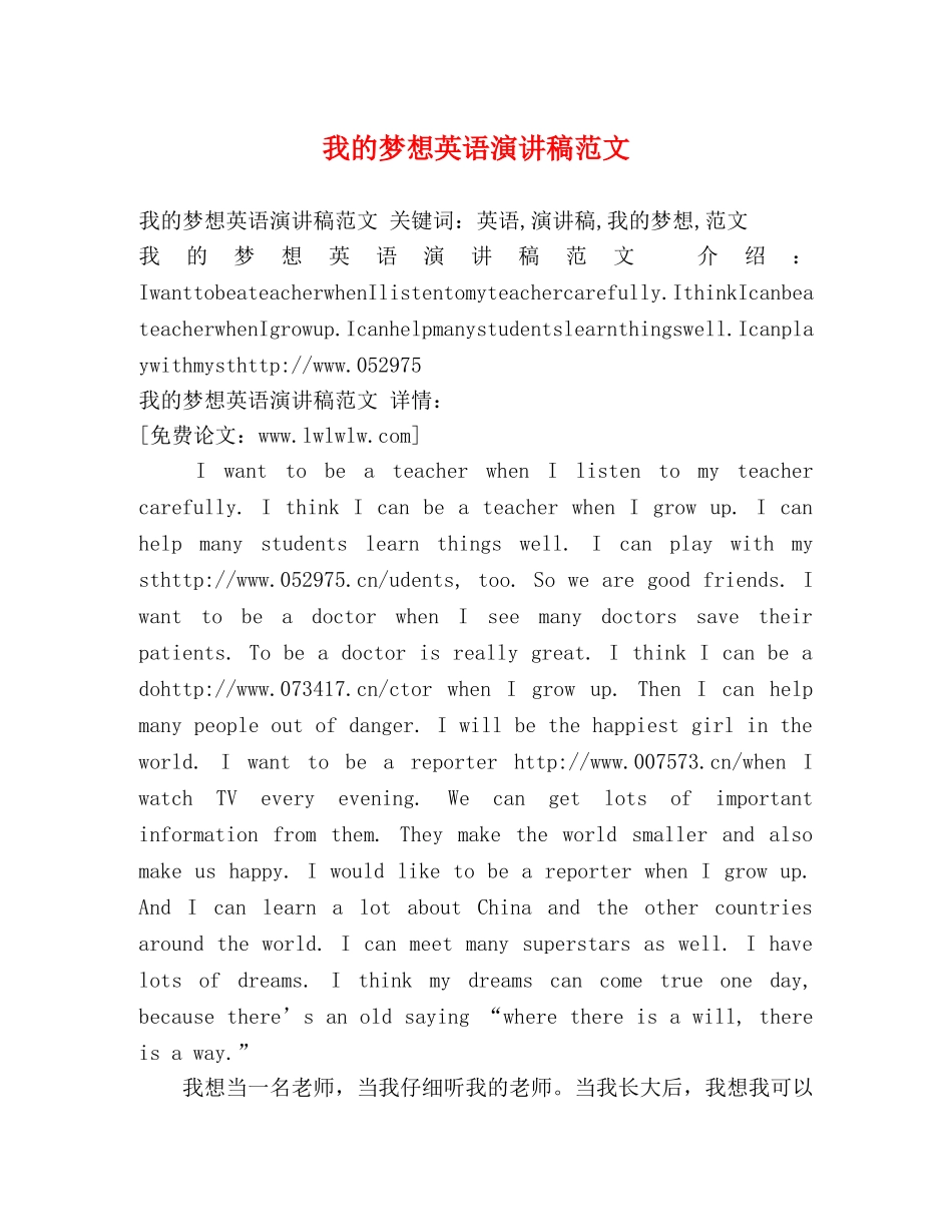 我的梦想英语演讲稿范文 _第1页