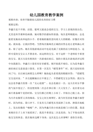 幼儿园教育教学案例