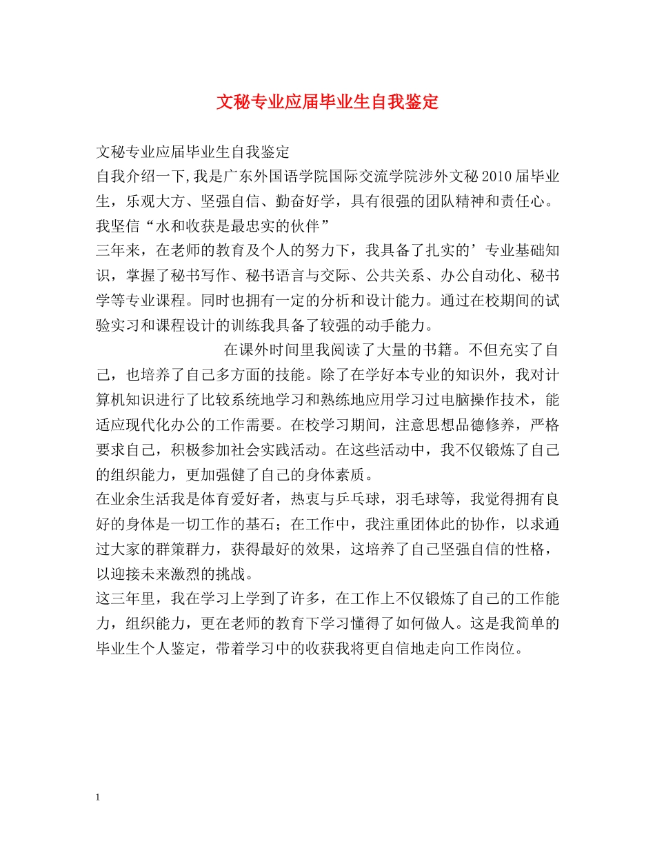 文秘专业应届毕业生自我鉴定 (2) _第1页