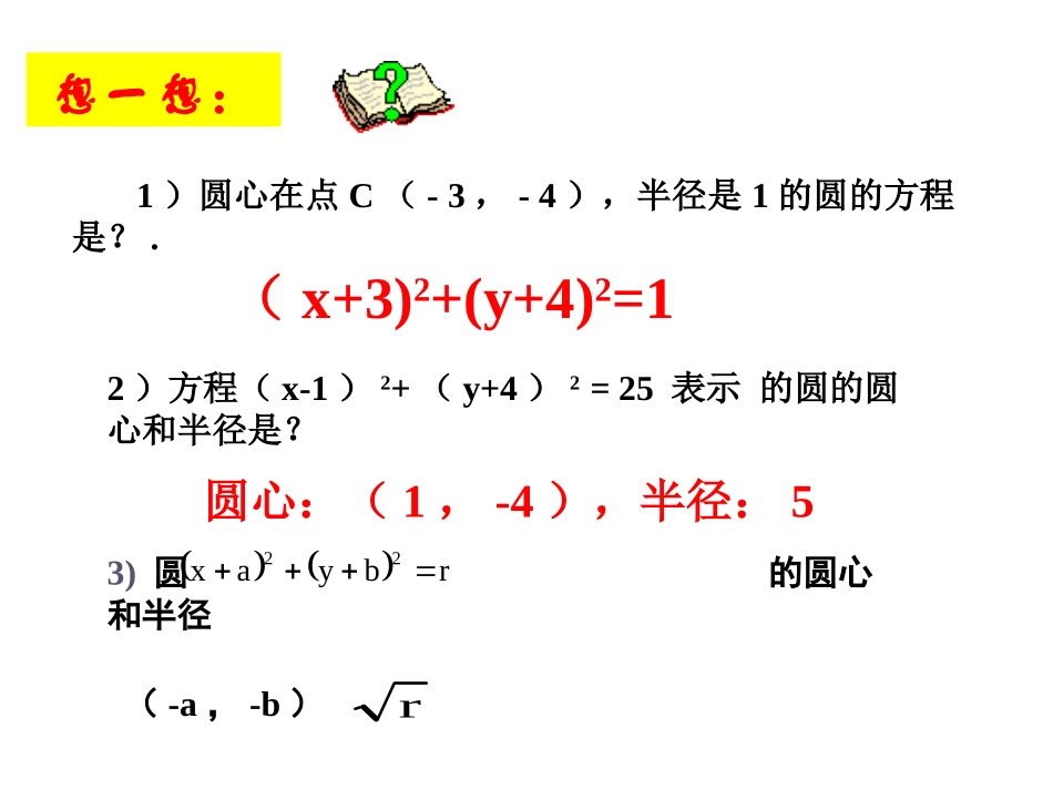 人教版高二上第77圆的标准方程2　课件_第3页