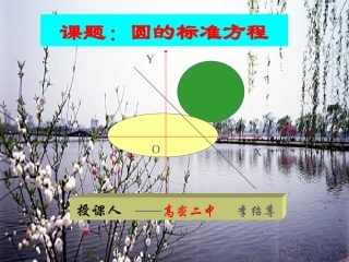 人教版高二上第77圆的标准方程2　课件