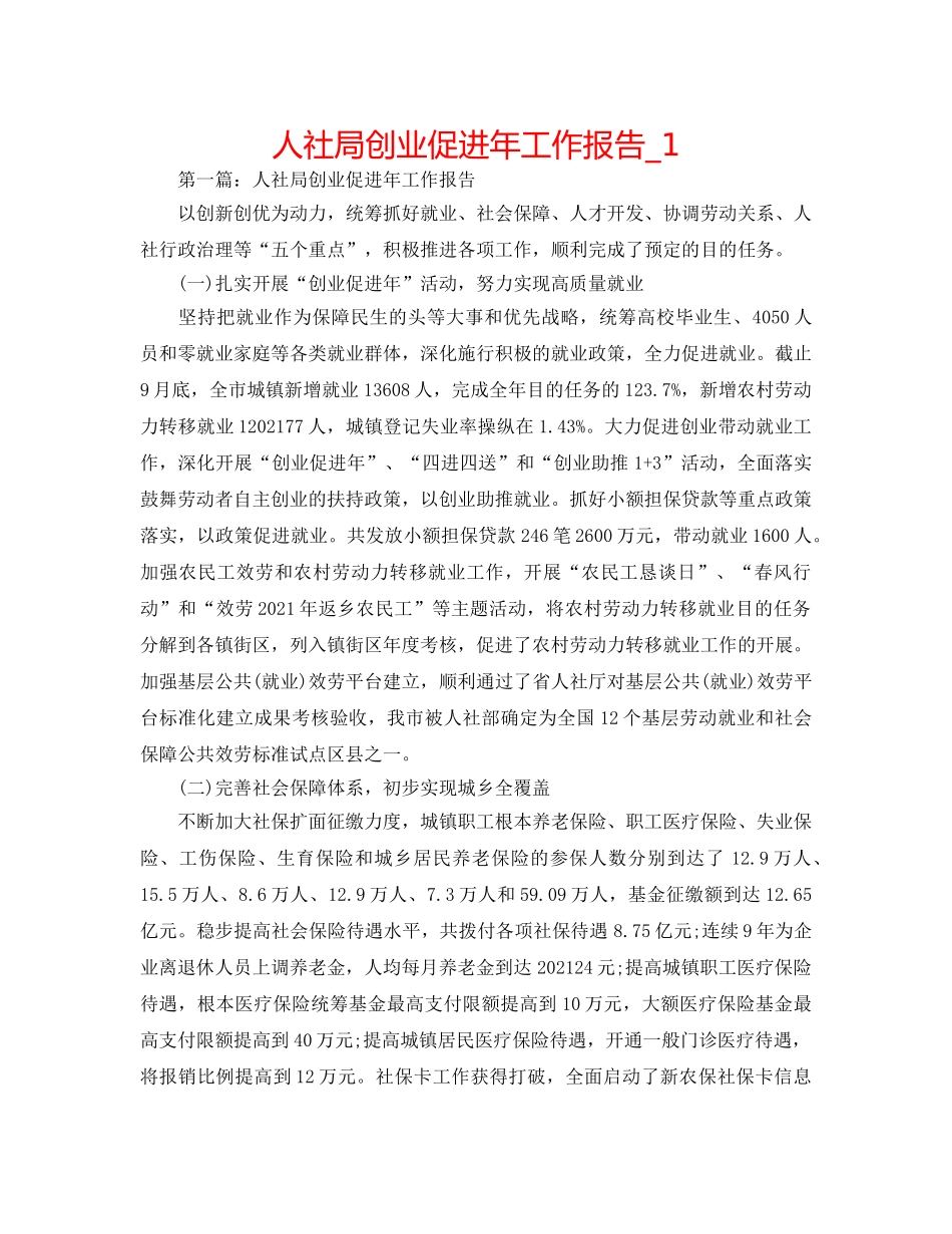 人社局创业促进年工作报告_1 _第1页