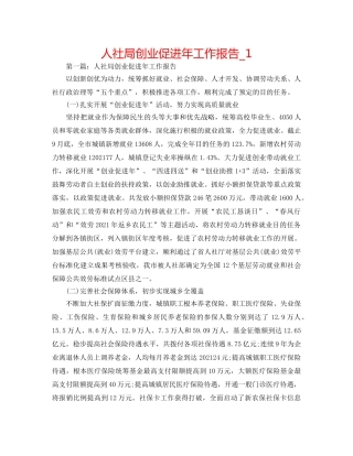 人社局创业促进年工作报告_1 