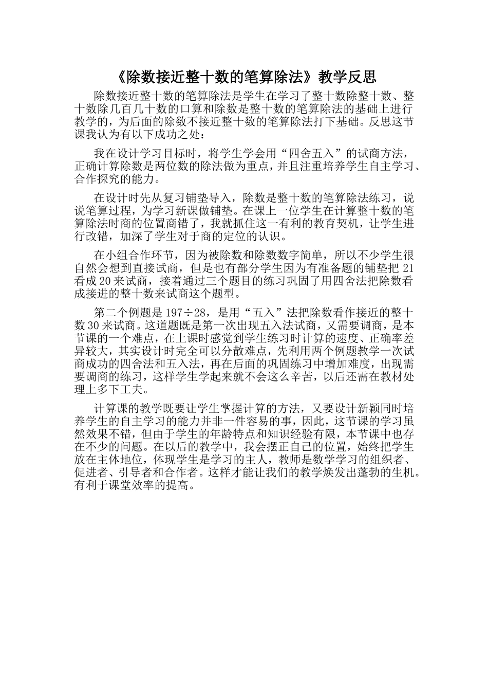 教学反思除数接近整十数的笔算除法_第1页