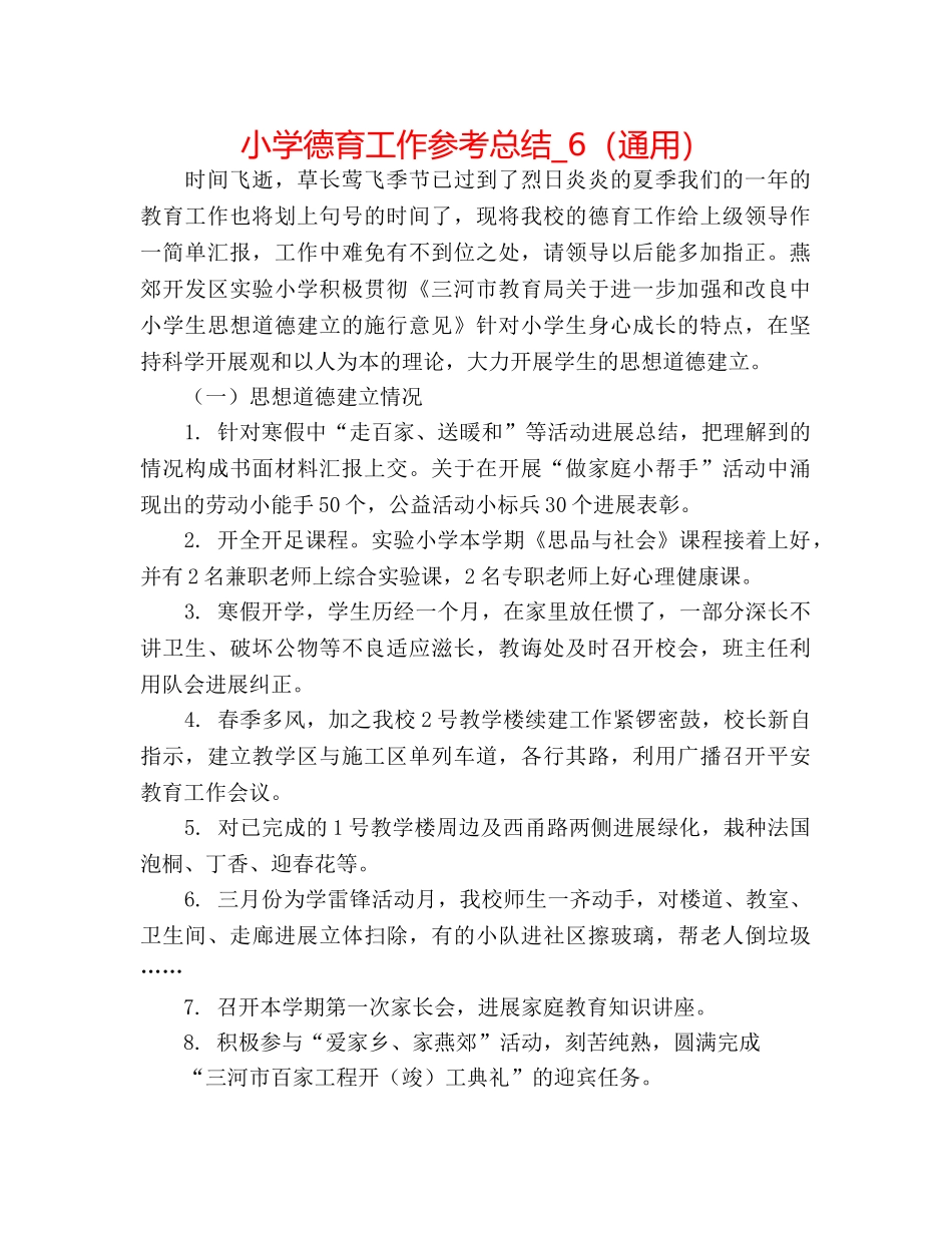 小学德育工作参考总结_6（通用） _第1页