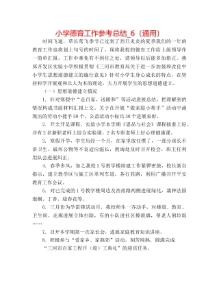 小学德育工作参考总结_6（通用） 